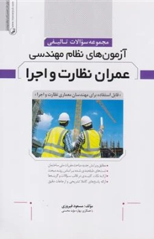 کتاب مجموعه سوالات تالیفی آزمون های نظام مهندسی عمران نظارت و اجرا اثر مسعود فیروزی نشر نو آور