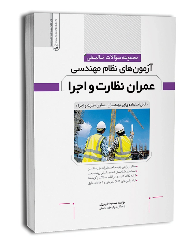 کتاب مجموعه سوالات تالیفی آزمون های نظام مهندسی عمران نظارت و اجرا اثر مسعود فیروزی نشر نو آور 0