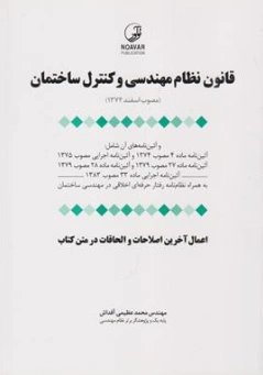کتاب قانون نظام مهندسی و کنترل ساختمان مصوب اسفند (1374) اثر مهندس محمدعظیمی آقداش نشر نوآور