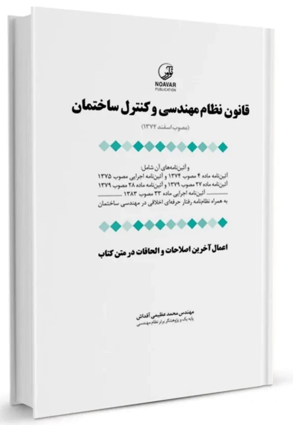 کتاب قانون نظام مهندسی و کنترل ساختمان مصوب اسفند (1374) اثر مهندس محمدعظیمی آقداش نشر نوآور 0