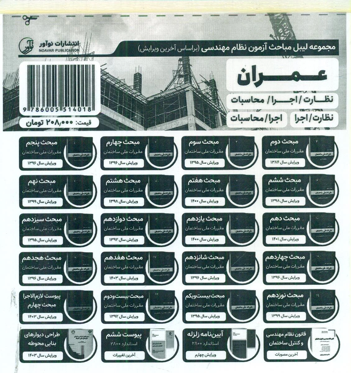 کتاب مجموعه لیبل (مباحث معماری، نظارت، اجرا، طراحی) اثر گروه مولفین نشر نوآور