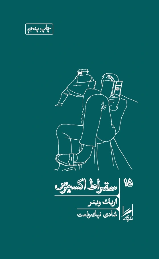 کتاب سقراط اکسپرس اثر اریک وینر ترجمه شادی نیک رفعت نشر گمان