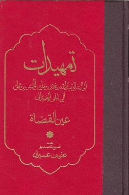کتاب تمهیدات (ابوالمعالی عبدالله بن محمد بن علی بن الحسن بن علی) اثر عین القضاة ترجمه عفیف عسیران نشر مولی