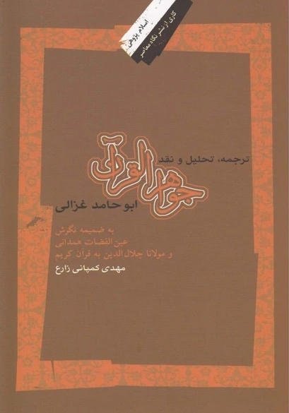 کتاب ترجمه تحلیل و نقد جواهر القرآن اثر ابو حامدامام محمد غزالی ترجمه مهدی کمپانی زارع نشر نگاه معاصر