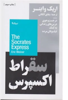کتاب سقراط اکسپرس ( در جست و جوی درس های زندگی به مکم فیلسوفان مرده) اثر اریک واینر ترجمه شقایق الکائی نشر نیماژ