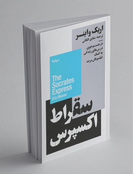 کتاب سقراط اکسپرس ( در جست و جوی درس های زندگی به مکم فیلسوفان مرده) اثر اریک واینر ترجمه شقایق الکائی نشر نیماژ 0
