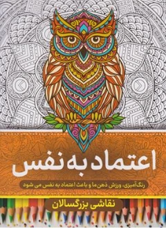 کتاب رنگ آمیزی برای بزرگسالان اعتماد به نفس اثر گروه مولفین نشر مهرگان