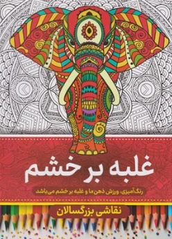 کتاب رنگ آمیزی برای بزرگسالان غلبه بر خشم اثر گروه مولفین نشر مهرگان