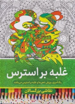 کتاب رنگ آمیزی برای بزرگسالان غلبه بر استرس اثر گروه مولفین نشر مهرگان