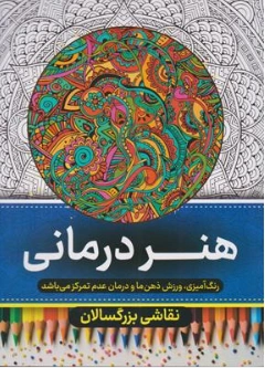 کتاب رنگ آمیزی برای بزرگسالان هنر درمانی اثر گروه مولفین نشر مهرگان