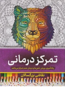 کتاب رنگ آمیزی برای بزرگسالان تمرکز درمانی اثر گروه مولفین نشر مهرگان