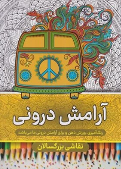 کتاب رنگ آمیزی برای بزرگسالان آرامش درونی اثر گروه مولفین نشر مهرگان