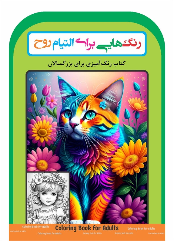 کتاب رنگ آمیزی برای بزرگسالان (رنگ هایی برای التیام روح) اثر گروه مولفین نشر مهرگان