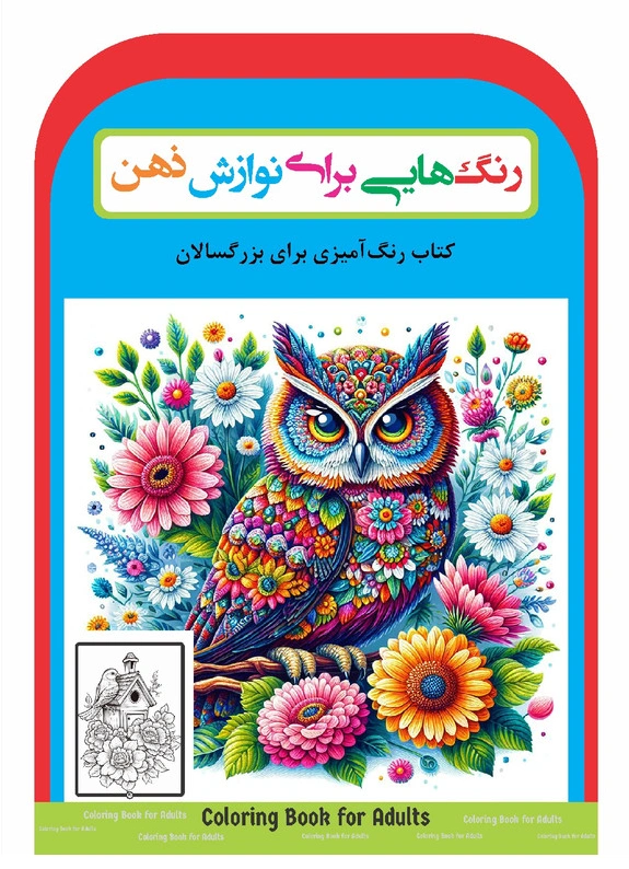 کتاب رنگ آمیزی برای بزرگسالان (رنگ هایی برای نوازش ذهن) اثر گروه مولفین نشر مهرگان