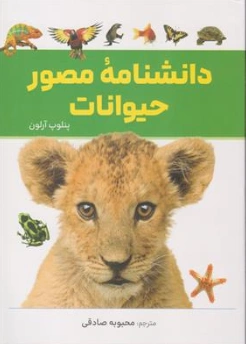 دانشنامه مصور حیوانات اثر پنلوپ آرلون ترجمه محبوبه صادقی نشر آذر بیان