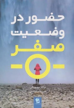 کتاب حضور در وضعیت صفر اثر جوویتالی ترجمه بهناز همتی نشر شیرمحمدی
