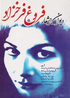 دیوان اشعار فروغ فرخزاد اثر فروغ فرخزاد نشر ملینا