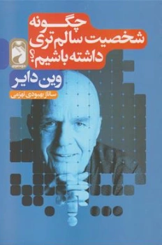 کتاب چگونه شخصیت سالم تری داشته باشیم ؟ اثر وین دایر ترجمه ساناز بهبودی نهزمی نشر خودمونی