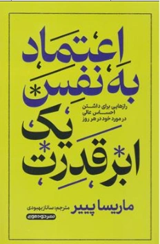 کتاب اعتماد به نفس یک ابر قدرت ( رازهایی برای داشتن احساس عالی در مورد خود در هر روز) اثر ماریسا پی یر ترجمه ساناز بهبودی نهزمی نشر خودمونی