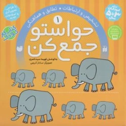 کتاب حواستو جمع کن( 1 ) تشخیص و ارتباطات  تطابق و هماهنگی اثر فهیمه سیدناصری نشر کتابهای قاصدک واحد کودک و نوجوان نشر و تحقیقات ذکر