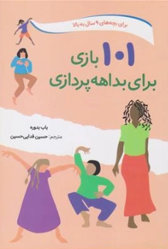 کتاب 101 بازی برای بداهه پردازی ( برای بچه های 9 سال به بالا) اثر باب بدوره ترجمه حسین فدایی حسین نشر صابرین