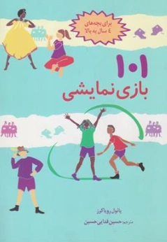 کتاب 101 بازی نمایشی ( برای بچه های 4 سال به بالا) اثر پائول رویاکرز ترجمه حسین فدایی حسین نشر صابرین