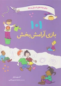کتاب 101 بازی آرامش بخش ( برای بچه های 4 سال به بالا) اثر آلیسون بارتل ترجمه محمد حسین بابایی نشر صابرین