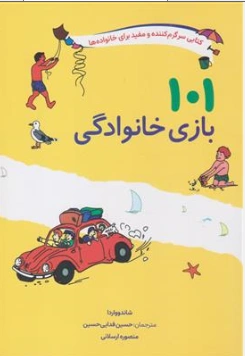 کتاب 101 بازی خانوادگی (کتابی سرگرم کننده و مفید برای خانواده ها) اثر شاندوواردا ترجمه حسین فدایی حسین نشر صابرین