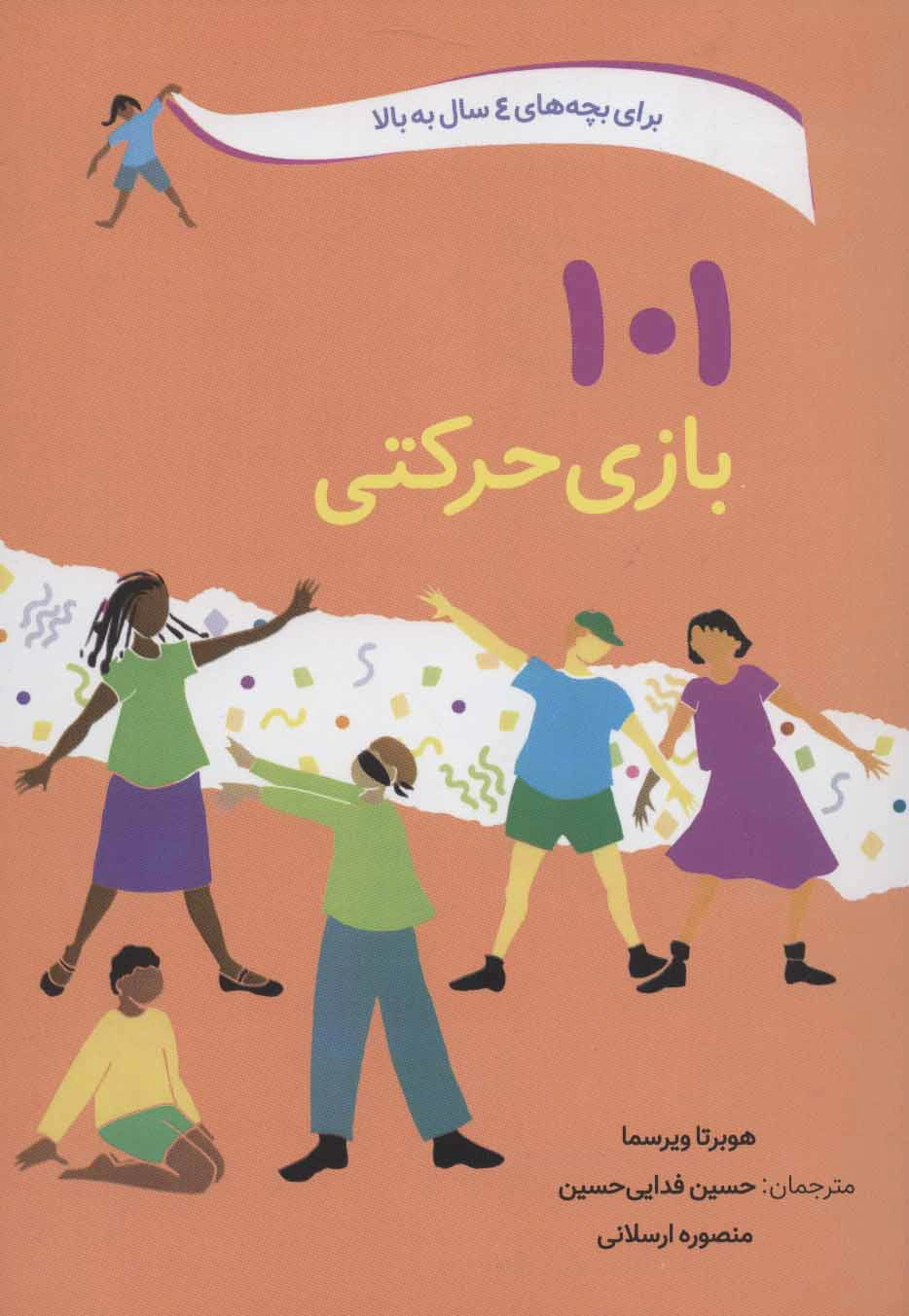 کتاب 101 بازی حرکتی ( برای بچه های 4 سال به بالا) اثر هوبرتا ویرسما ترجمه حسین فدایی حسین نشر صابرین
