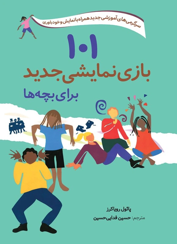 101 بازی نمایشی جدید برای بچه ها(سرگرمی آموزشی جدید همراه با نمایش خودباوری) اثر پائول رویاکرز ترجمه حسین فدایی حسین نشر صابرین