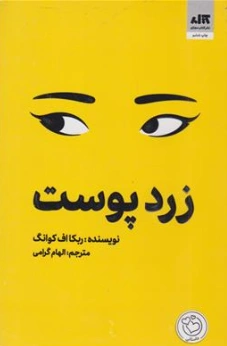 کتاب زرد پوست اثر ربکا اف کوانگ ترجمه الهام گرامی نشر کتاب مجازی
