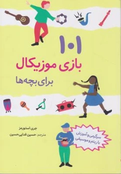 کتاب 101 بازی موزیکال برای بچه ها(سرگرمی آموزشی ریتم موسیقی) اثر جری استورمز ترجمه حسین فدایی حسین نشر کتابهای قاصدک