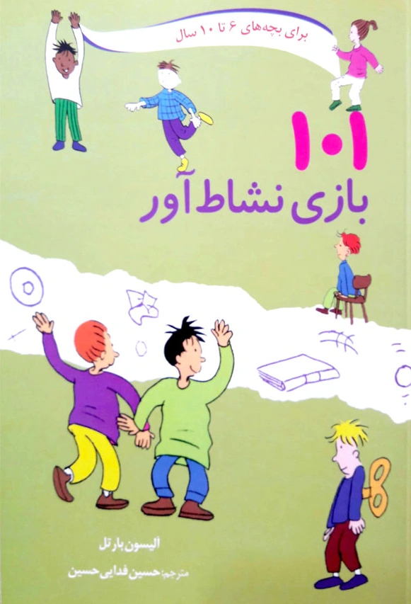 کتاب 101 بازی نشاط آور (برای بچه های 6 تا 10 سال) اثر آلیسون بارتل ترجمه حسین فدایی حسین نشر صابرین