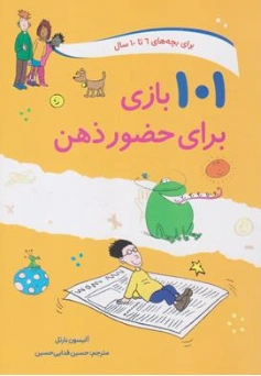 کتاب 101 بازی برای حضور ذهن ( برای بچه های 6 تا 10 سال) اثر آلیسون بارتل ترجمه حسین فدایی حسین نشر صابرین