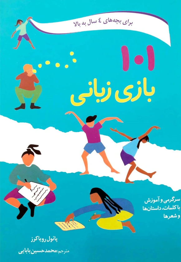 کتاب بازی زبانی ( برای بچه های 4 سال به بالا) سرگرمی آموزش با کلمات و داستان ها شعرها اثر پائول رویاکرز ترجمه محمد حسین بابایی نشر صابرین