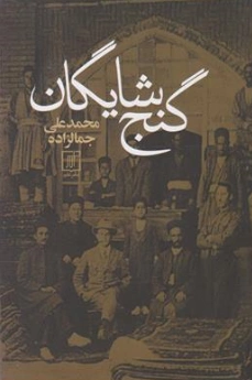 کتاب گنج شایگان اثر محمدعلی جمالزاده نشر علم