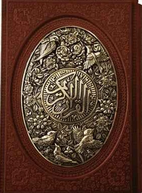 قرآن (چرم ،گلاسه، قاب  کشویی، طرح مس) نشر یاقوت کویر