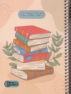 دفتر برنامه ریزی تحصیلی (فنر بغل) نشر دریای کتاب