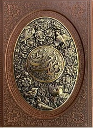 دیوان حافظ (قاب کشویی، طرح مس) اثر حافظ شیرازی نشر یاقوت کویر