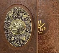 دیوان حافظ (قاب کشویی، طرح مس) اثر حافظ شیرازی نشر یاقوت کویر 0