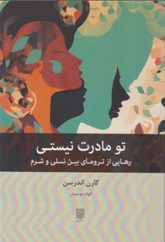 کتاب تو مادرت نیستی: رهایی از ترومای بین نسلی و شرم اثر الهام موسویان نشر بینش نو