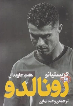 کتاب کریستیانو رونالدو هفت جاویدان ترجمه وحید نمازی نشر گلگشت 