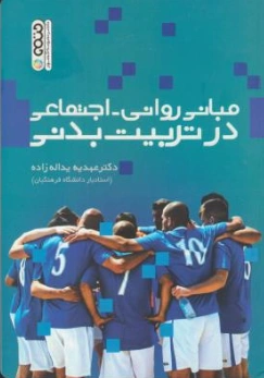 کتاب مبانی  روانی اجتماعی در تربیت بدنی اثر عهدیه یداله زاده نشر حتمی