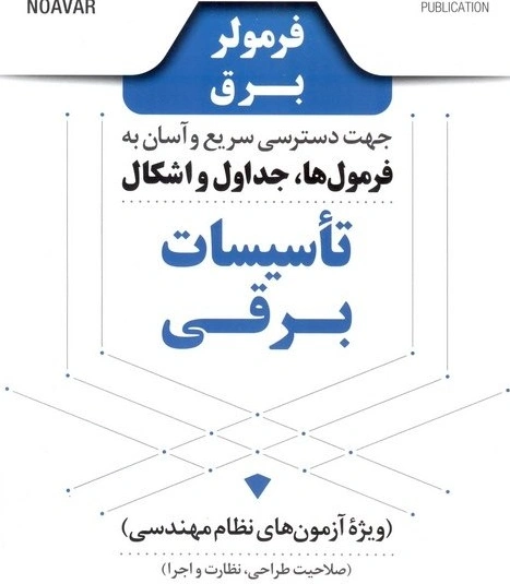 کتاب فرمولر برق (جهت دسترسی سریع و آسان به فرمول ها جداول و اشکال تاسیسات برقی ) اثر ایمان سریری نشر نوآور