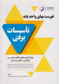کتاب فهرست بهای واحد (پایه تاسیسات برقی ویژه آزمون های نظام مهندسی (طراحی نظارت اجرا) ) اثر ایمان سریری نشر نوآور