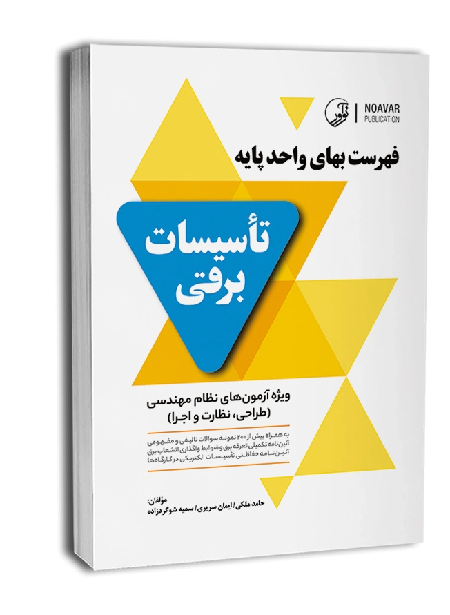 کتاب فهرست بهای واحد (پایه تاسیسات برقی ویژه آزمون های نظام مهندسی (طراحی نظارت اجرا) ) اثر ایمان سریری نشر نوآور 0