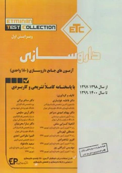 کتاب etc داروسازی آزمون های جامع داروسازی (180 واحدی) اثر گروه مولفین نشر اطمینان
