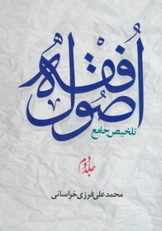 کتاب تلخیص جامع اصول فقه (جلد دوم) اثر محمد علی فرزی خراسانی نشر دار العلم