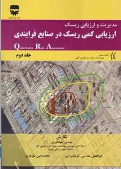 کتاب مدیریت و ارزیابی ریسک (ارزیابی کمی ریسک در صنایع فرایندی جلد دوم) اثر مهدی جهانگیری نشر فن آوران