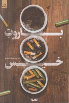 کتاب باروت خیس اثر زهرا بلند دوست نشر کتابستان معرفت